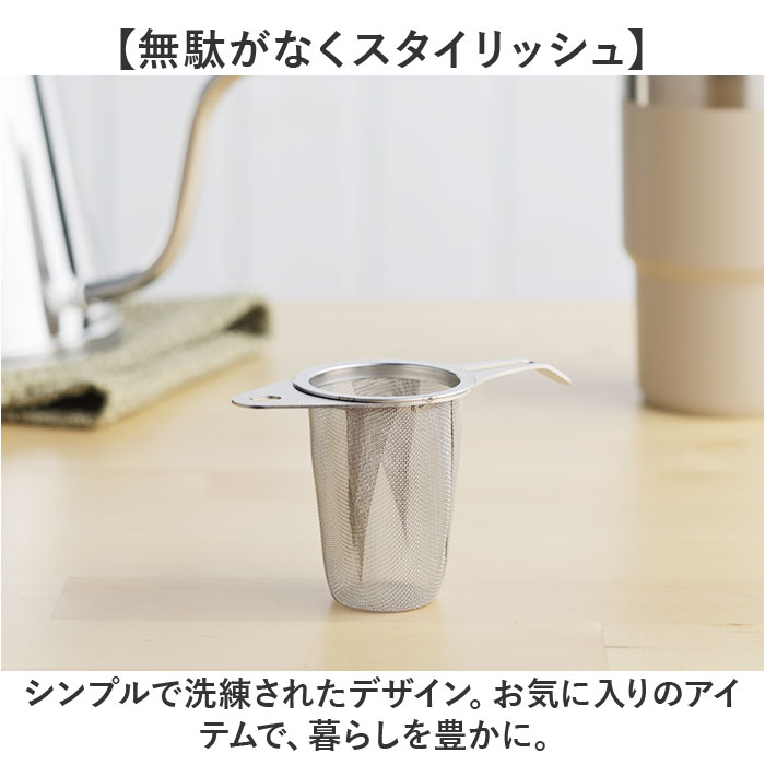 茶こし ステンレス 日本製 通販 お茶 茶漉し 食洗機対応 スリム ヨシカワ 茶 紅茶 ティーストレーナー 茶葉 ハーブティー 深型 お茶用品 ティー 茶こし |  | 07