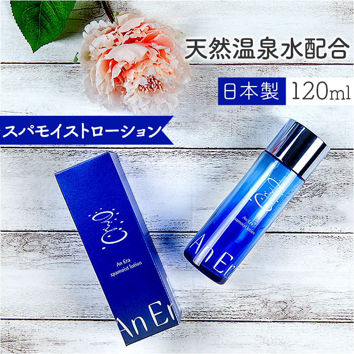 化粧水 通販 An Era アンエラ 日本 120mL ローション 天然弱アルカリ温泉水 天然由来成分 保湿 潤い スキンケア 浸透力 柔軟 フェイスケア 基礎化粧品 化粧水
