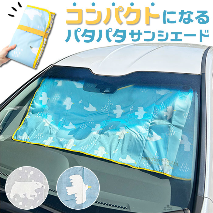 ニコット サンシェード 車 通販 パタパタサンシェード 日よけ 日除け 車用 設置簡単 フロント 動物 アニマル パタパタ かわいい 可愛い スリム ニコット | 