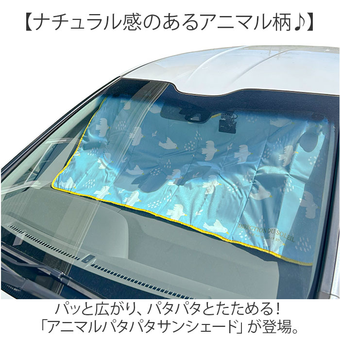 ニコット サンシェード 車 通販 パタパタサンシェード 日よけ 日除け 車用 設置簡単 フロント 動物 アニマル パタパタ かわいい 可愛い スリム ニコット |  | 03