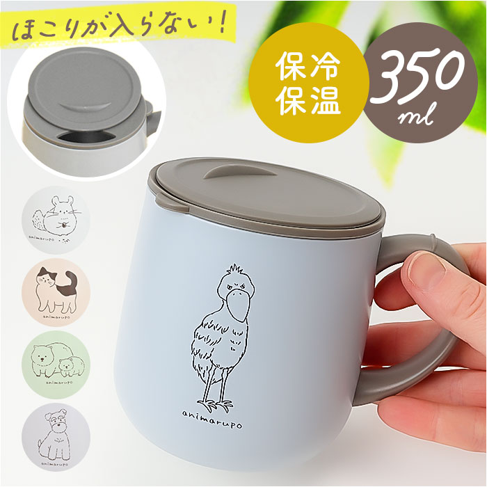 アニマルポ animarupo アニマルポ ステンレスマグ 通販 マグ カップ コップ 保温マグカップ 保温 保冷 蓋付き 蓋つき 保冷保温 ステンレス かわいい 可愛い | 
