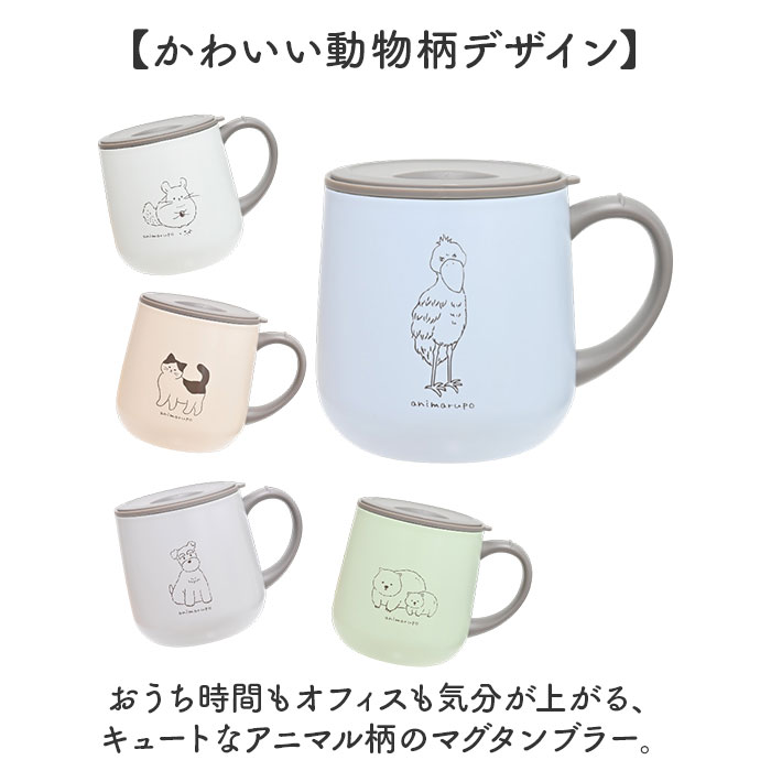 アニマルポ animarupo アニマルポ ステンレスマグ 通販 マグ カップ コップ 保温マグカップ 保温 保冷 蓋付き 蓋つき 保冷保温 ステンレス かわいい 可愛い |  | 12
