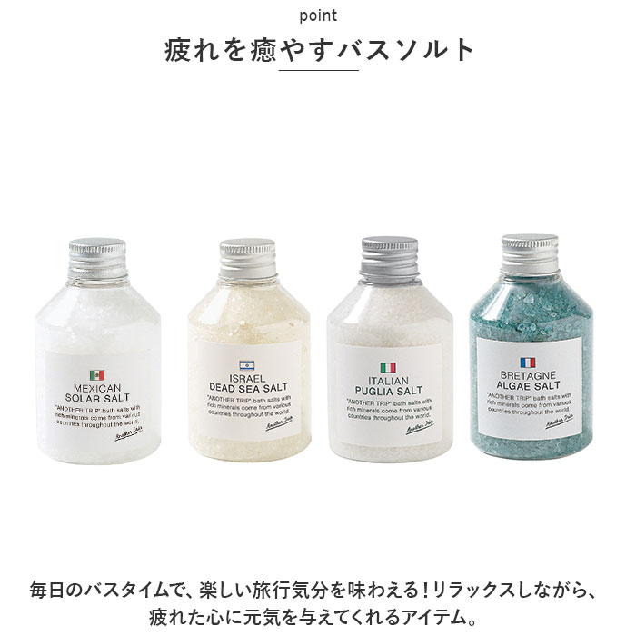 アナザートリップ 入浴剤 通販 バスソルト 世界のバスソルト バスグッズ バス ソルト お風呂 ギフト プチギフト バスタイム 女性 大人 アナザートリップ | アナザートリップ | 07