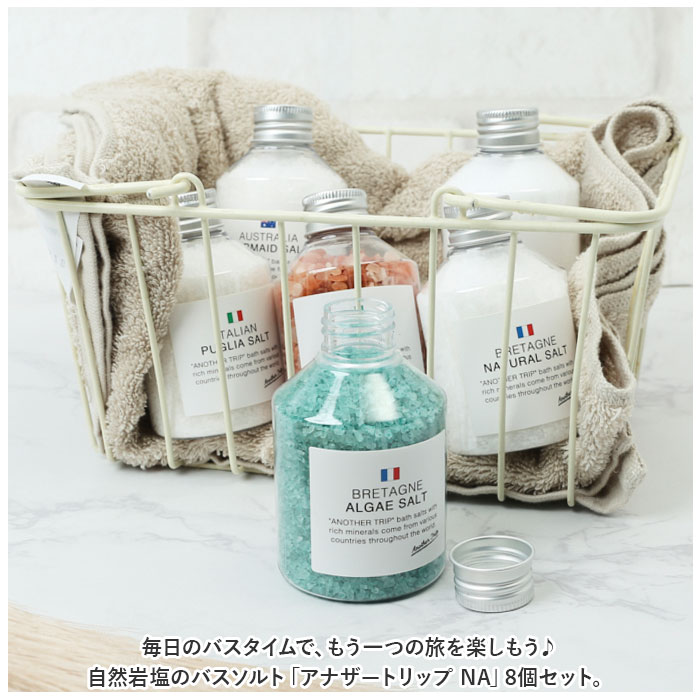 アナザートリップ 入浴剤 セット 通販 バスソルト 世界のバスソルト 8個セット バスグッズ バス ソルト お風呂 ギフト バスタイム プチギフト アナザートリップ | アナザートリップ | 01