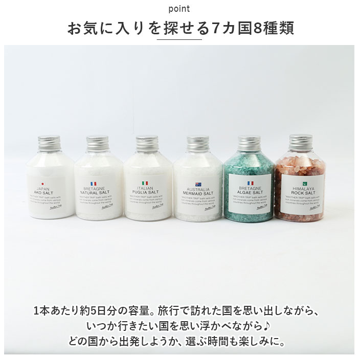 アナザートリップ 入浴剤 セット 通販 バスソルト 世界のバスソルト 8個セット バスグッズ バス ソルト お風呂 ギフト バスタイム プチギフト アナザートリップ | アナザートリップ | 04