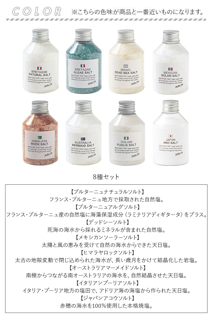 アナザートリップ 入浴剤 セット 通販 バスソルト 世界のバスソルト 8個セット バスグッズ バス ソルト お風呂 ギフト バスタイム プチギフト アナザートリップ | アナザートリップ | 09