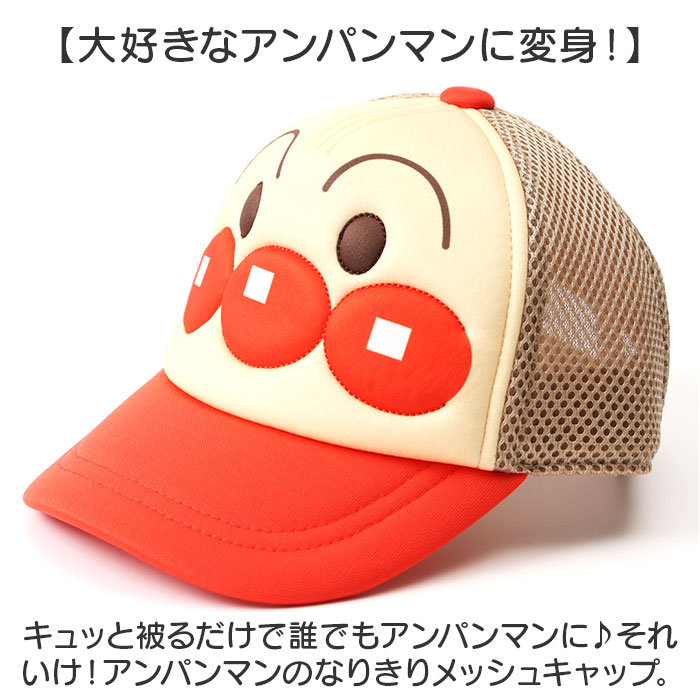 メッシュキャップ キッズ 通販 アンパンマン 帽子 ぼうし キャップ ベビー帽子 ベビー 子供 子ども こども あんぱんまん なりきり帽子  メッシュキャップ |  | 05