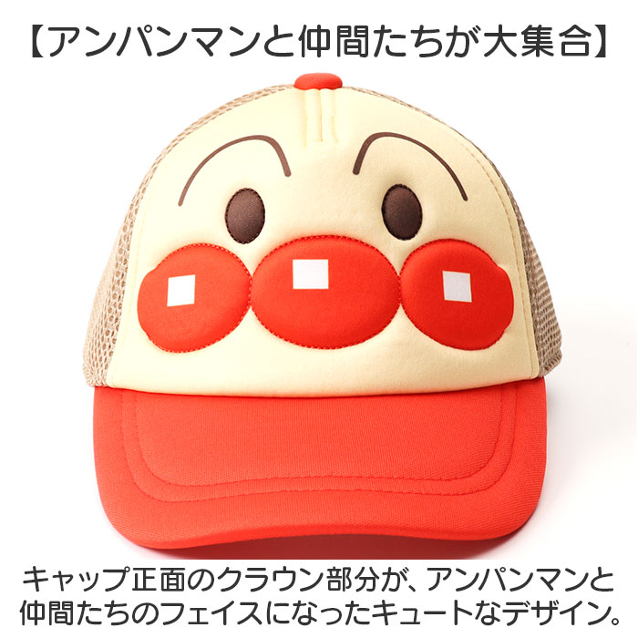 メッシュキャップ キッズ 通販 アンパンマン 帽子 ぼうし キャップ ベビー帽子 ベビー 子供 子ども こども あんぱんまん なりきり帽子  メッシュキャップ |  | 06