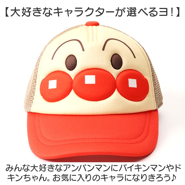 メッシュキャップ キッズ 通販 アンパンマン 帽子 ぼうし キャップ ベビー帽子 ベビー 子供 子ども こども あんぱんまん なりきり帽子  メッシュキャップ |  | 12