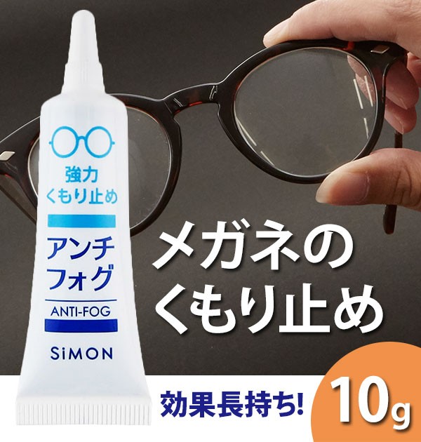 ネコポス メガネのくもり止め 濃密ジェル メガネ くもり止め 曇り止め 大容量 10g 耐久タイプ