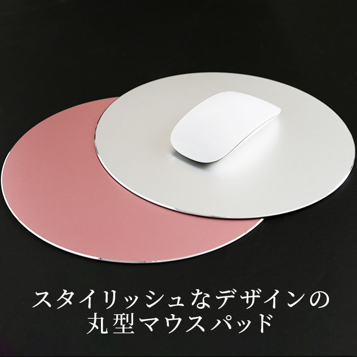 マウスパッド おしゃれ 丸型 通販 マウスパット アルミ 感謝価格 金属 合金 シンプル 周り 防水 無地 かわいい リバーシブル スタイリッシュ メタル パソコン