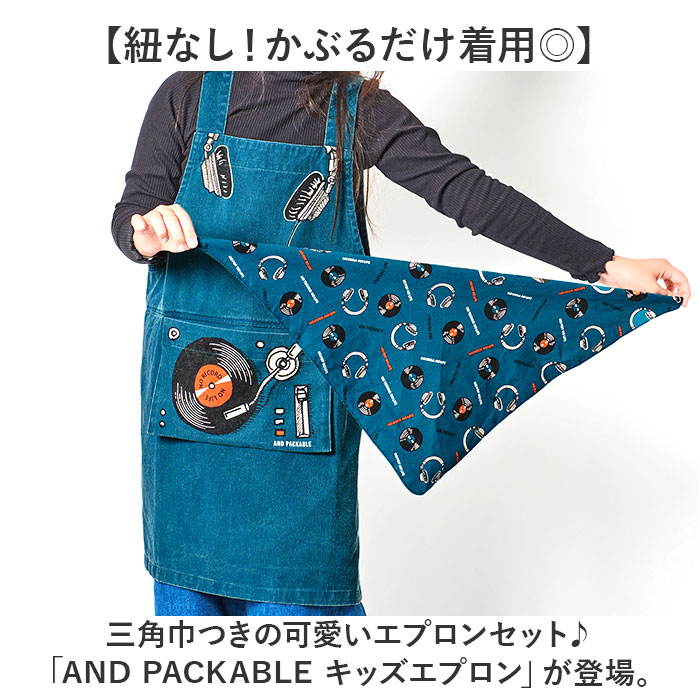 アンドパッカブル AND PACKABLE アンドパッカブル エプロン キッズ 通販 キッズエプロン 女の子 男の子 子供 こども 子ども 小学生 子供用 子ども用 小学校 |  | 07
