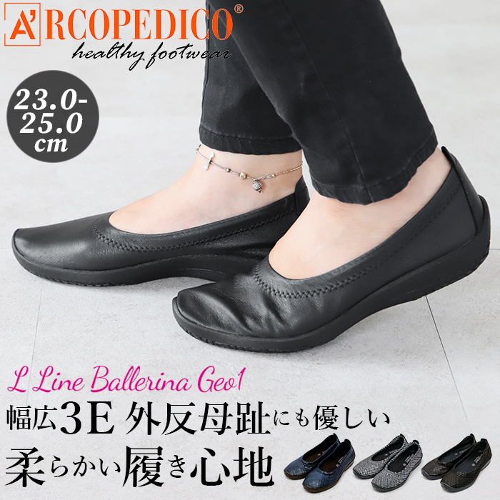 【新品】アルコペディコ バレリーナ ジオ 軽量 コンフォートシューズ 24cm ARCOPEDICO（アルコペディコ） 通販 Lライン BALLERINA GEO1