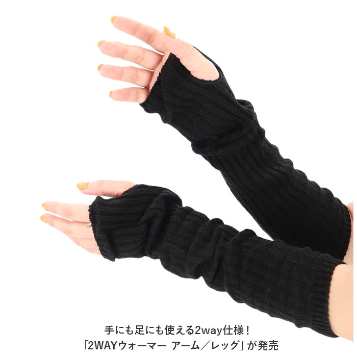 ２WAY 通販２WAY アームウォーマー レッグウォーマー ウォーマー アーム レッグ マルチウォーマー 腕 脚 足 防寒 ふわふわ 寒さ対策 あったか 秋 冬  ２WAY | ブランド登録なし | 07
