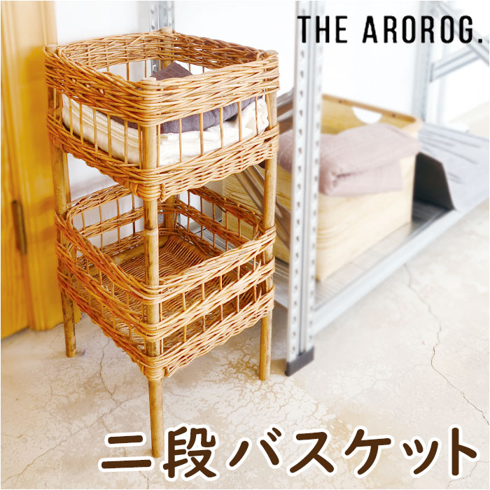 アラログ 通販アラログ ランドリーバスケット 2段 THE AROROG. ランドリー収納 バスケット 二段 ランドリーラック 脱衣所 収納 籐製  ラタン 棚 かわいい 木製