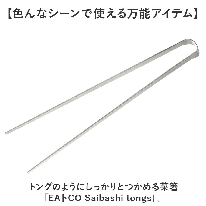 EAトCO イイトコ 菜箸 AS0029 通販 日本製 菜ばし 箸 はし さいばし サイバシ トング 菜箸トング トングタイプ キッチンツール 調理器具 つかみやすい  EAトCO | EAトCO | 02