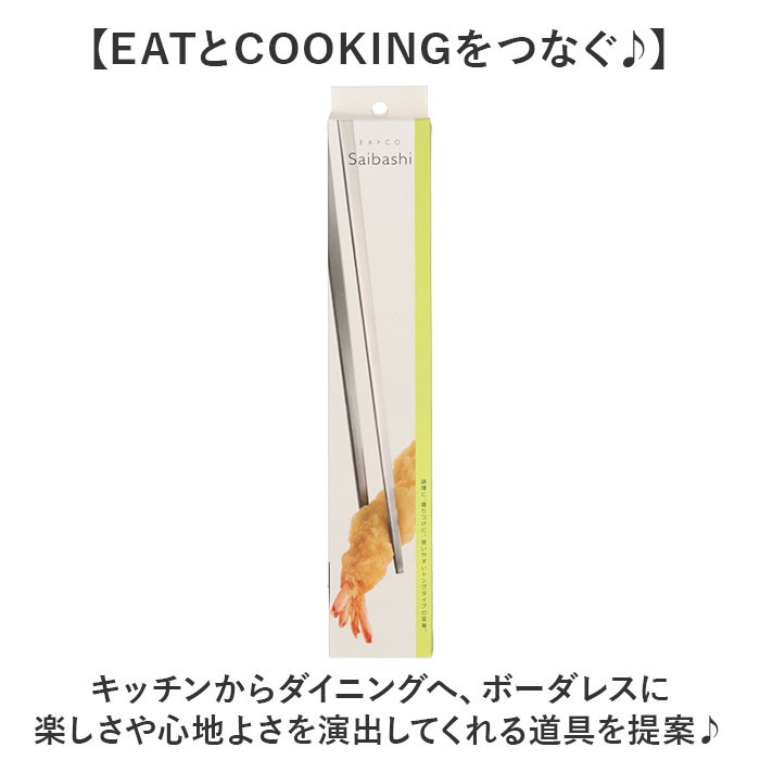 EAトCO イイトコ 菜箸 AS0029 通販 日本製 菜ばし 箸 はし さいばし サイバシ トング 菜箸トング トングタイプ キッチンツール 調理器具 つかみやすい  EAトCO | EAトCO | 03