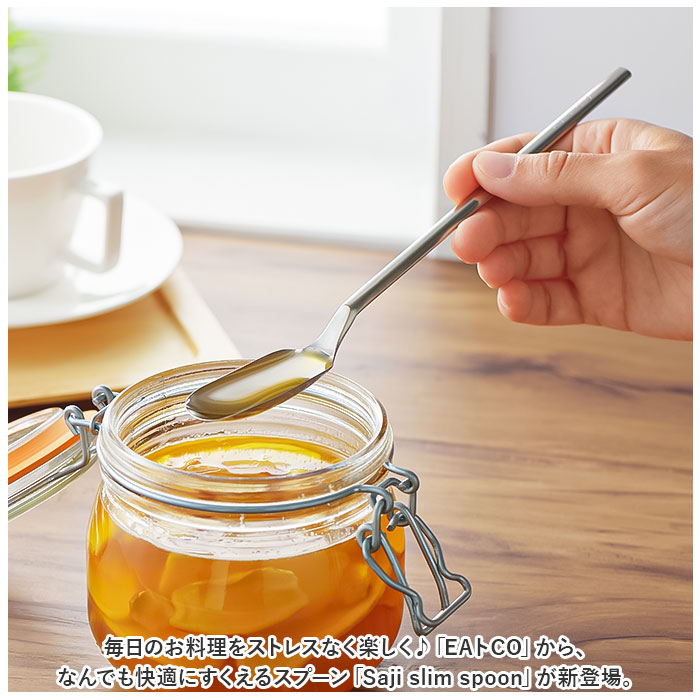 スリムスプーン ステンレス 通販 調理スプーン スプーン 計量スプーン おしゃれ 長柄 さじ EAトCO イイトコ サジ Saji slim spoon 長い 細い スリムスプーン | EAトCO | 02