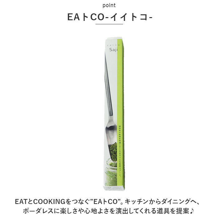 スリムスプーン ステンレス 通販 調理スプーン スプーン 計量スプーン おしゃれ 長柄 さじ EAトCO イイトコ サジ Saji slim spoon 長い 細い スリムスプーン | EAトCO | 03