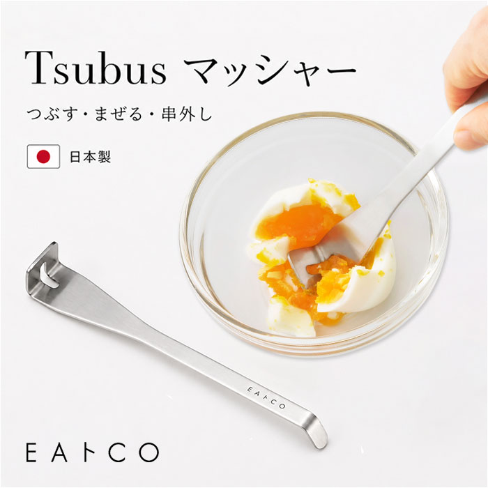 EAトCO マッシャー 通販 日本製 ヨシカワ イイトコ AS0068 Tsubus ツブス ポテトマッシャー マドラー 串外し 小さい 離乳食 下ごしらえ ゆで卵 EAトCO | EAトCO