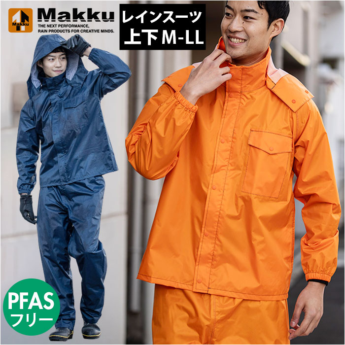 マック Makku マック レインスーツ AS-5050 通販 レインコート 雨具 レインウェア レインウエア 雨合羽 合羽 カッパ レインパンツ レインジャケット 上下 セット | 