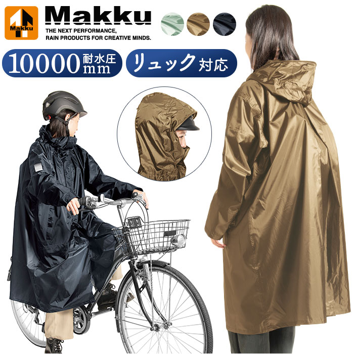 makku マック バッグイン サイクル レインコート AS-5150 通販 サイクルレインコート サイクルレインポンチョ レインポンチョ レインウェア レインウエア｜backyard