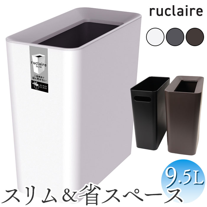 ルクレール ゴミ箱 ruclaire 6208 通販 ダストボックス ごみ箱 スリム 約 15cm ごみばこ ルクレールcv くず入れ ゴミバコ ASVEL アスベル リビング ルクレール | アスベル