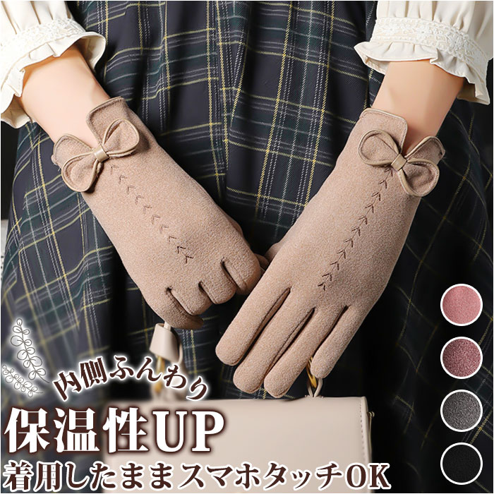 手袋 スマートフォン対応 レディース 通販 てぶくろ スマホ手袋 グローブ 防寒 防風 かわいい おしゃれ 暖かい あったかグッズ 5本指 裏起毛 リボン 無地 手袋 | 