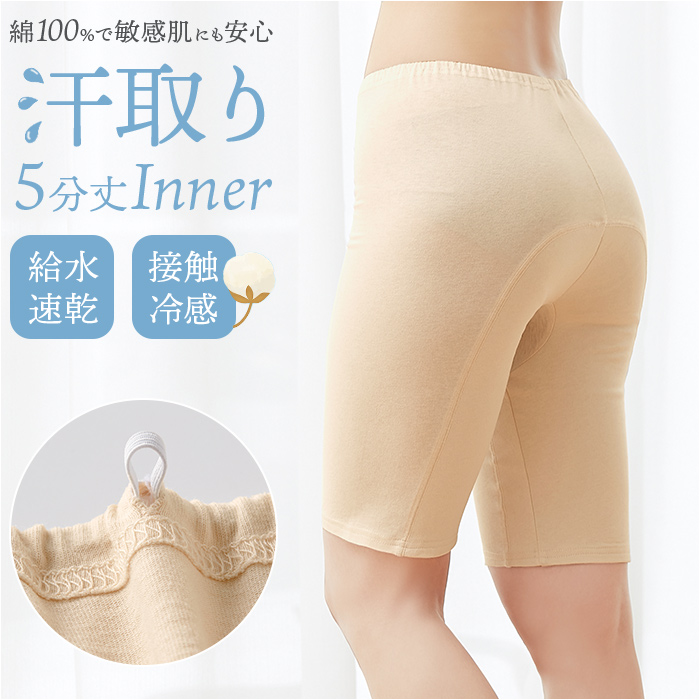 パンツ レディース下着 通販 綿100％ 5分丈パンツ 汗とリインナー 接触冷感 コットン100％ 吸水速乾 汗取り 汗対策 肌着 汗じみ 快適 速乾 冷感 汗染み防止 | 