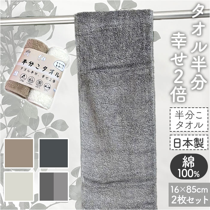 フェイスタオル スリム 通販 日本製 スリムタオル 半分こタオル 小さめ 16×85cm 細長いタオル 綿 コットン 柔らかい マフラータオル フェイスタオル | 