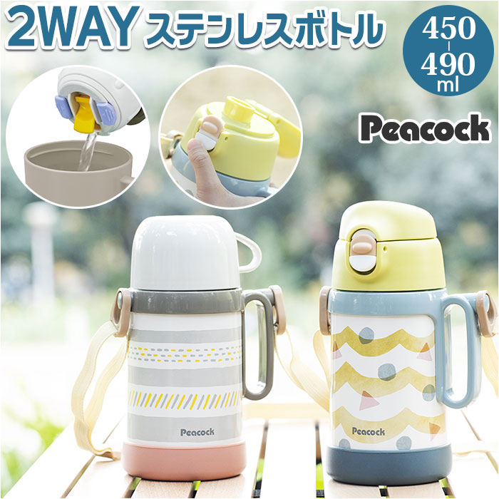 s[RbN Peacock  ʔ ASN-W50 2WAY{g  490ml Rbvt 450ml _CNg{g q qp ǂ qǂ LbY ۉ ۗ y