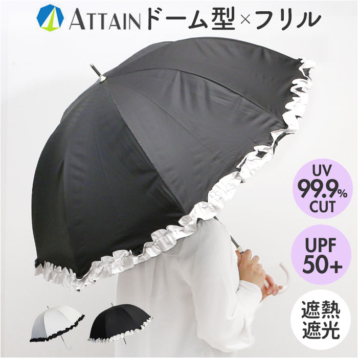 晴雨兼用傘 長傘 遮熱 レディース 通販 傘 晴雨兼用 一級遮光 日傘 雨傘 かさ カサ 55cm 55センチ 手開き ドーム型 フリル 女性 女性用 UVカット 晴雨兼用傘 | 