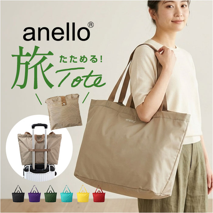 アネロ トートバッグ anello ATB4416 通販 トートバック ファスナー付き 大容量 大きめ A3 A4 パッカブル ポケッタブル ボストンバック 洗える アネロ | anello