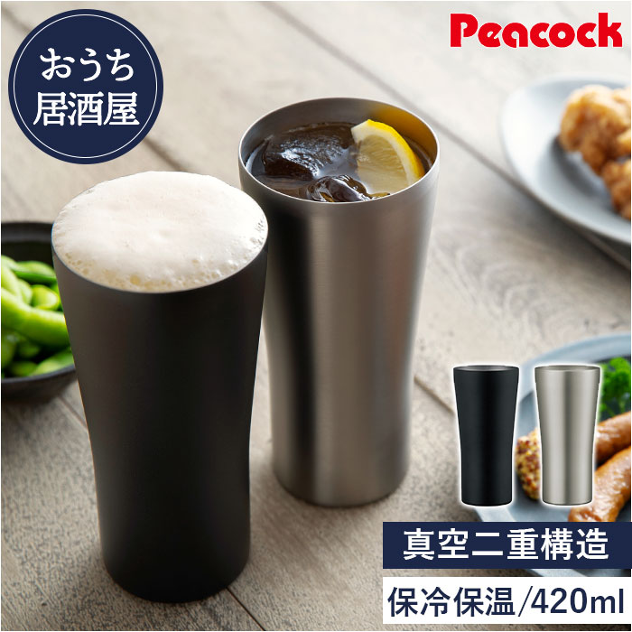 ピーコック Peacock タンブラー ATD-42 通販 ビアタンブラー おうち居酒屋 420ml 保温 保冷 ステンレスタンブラー ビールグラス ビアグラス ビアマグ ピーコック | ピーコック魔法瓶工業