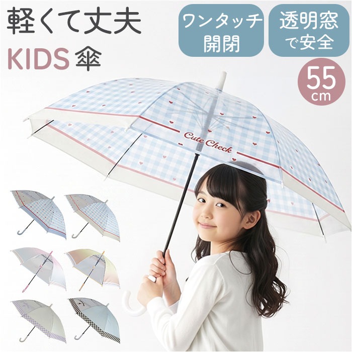 子供 傘 55cm 女の子 通販 ジャンプ傘 キッズ傘 長傘 かさ 雨傘 キッズ 女子 通学 登校 透明窓 窓付き 小学生 小学生高学年 55センチ 55CM かわいい 子供