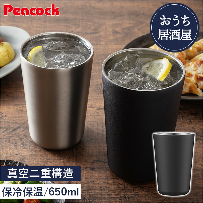 ピーコック Peacock タンブラー ATJ-65 通販 酎ハイタンブラー おうち居酒屋 650ml 保温 保冷 ステンレスタンブラー 酒器 真空断熱 コップ カップ 食器｜backyard