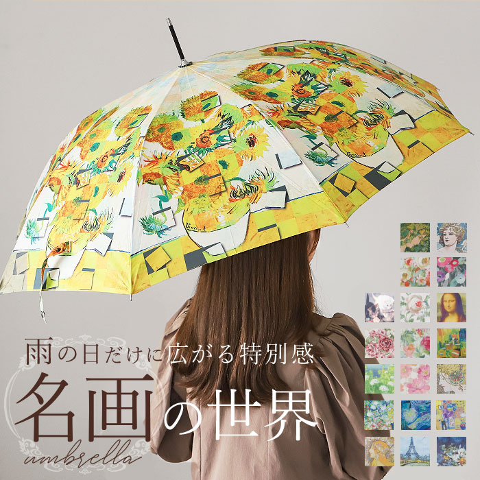 ジャンプ傘 レディース 通販 雨傘 長傘 58.5cm 約60cm ワンタッチ傘 レディース傘 傘 カサ かさ グラスファイバー 大人 名画 おしゃれ 可愛い ジャンプ傘 | ブランド登録なし