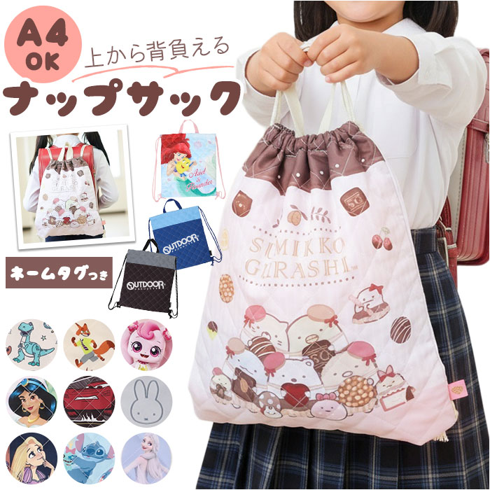 ナップサック キャラクター 通販 ナップザック 体操服入れ 体操着袋 体操着入れ 体操服袋 リュック バックパック 体操服 小学生 キッズ ナップサック | 