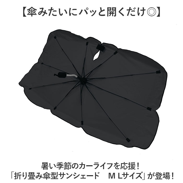 三金商事 折り畳み傘型 サンシェード M L 通販 カーシェード 車サンシェード フロントシェード フロントカーテン 傘型サンシェード 目隠し用 目隠し 三金商事 | BACKYARD FAMILY | 04