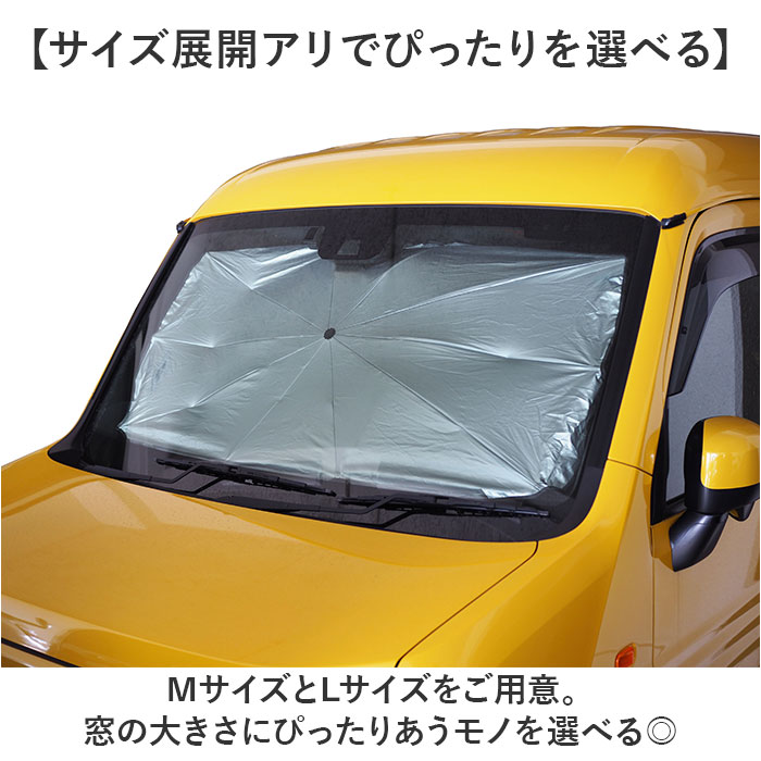 三金商事 折り畳み傘型 サンシェード M L 通販 カーシェード 車サンシェード フロントシェード フロントカーテン 傘型サンシェード 目隠し用 目隠し 三金商事 | BACKYARD FAMILY | 09