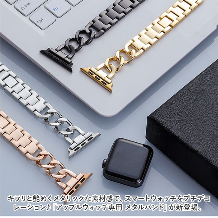 アップルウォッチ バンド レディース 通販 アップルウォッチバンド おしゃれ かわいい 女性 メンズ ステンレス 着せ替え 付け替え AppleWatch アップルウォッチ |  | 01