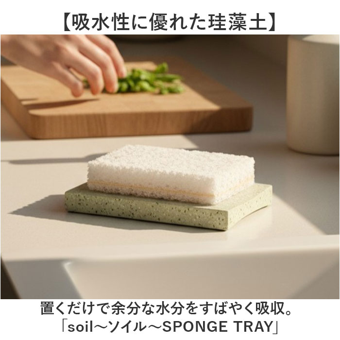 スポンジ トレー 通販 soil 珪藻土 スポンジトレー ソイル スポンジ置き スポンジトレイ キッチン 石鹸 石けん せっけん バス お風呂 台所 洗面台 水回り | SOIL(ファッション) | 05