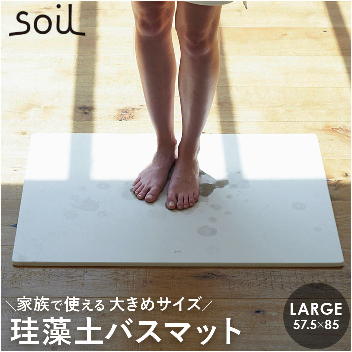 珪藻土バスマット soil 通販 日本製 バスマット ソイル 足ふきマット large 珪藻土マット お風呂マット おふろマット 足拭きマット 吸水マット 珪藻土バスマット