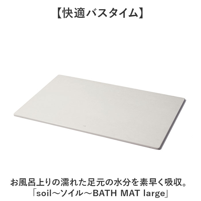 珪藻土バスマット soil 通販 日本製 バスマット ソイル 足ふきマット large 珪藻土マット お風呂マット おふろマット 足拭きマット 吸水マット 珪藻土バスマットの画像