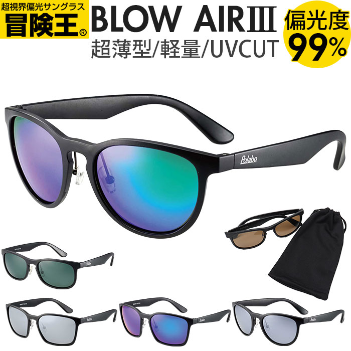 サングラス 偏光 ドライブ 通販 冒険王 ブローエアー3 偏光サングラス 偏光グラス UVカット ブルーライトカット 軽量 軽い 薄型 薄い 運転 ゴルフ サングラス | 