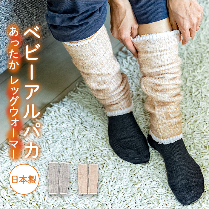 アルパカ レッグウォーマー 通販 日本製 レッグ ウォーマー 防寒 足首 ふくらはぎ もこもこ あったか 暖かい あたたかい 温活 冷え対策 レディース メンズ | 