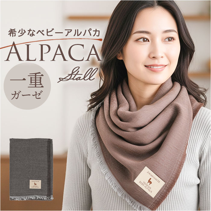 アルパカ ガーゼストール 通販 ストール ガーゼ ショール マフラー ネックウォーマー 大判 ひざ掛け 滑らか 軽い 柔らかい やわらかい あったか あたたかい 暖かい シンプル 無地 レディース メンズ 男女兼用 冬 ギフト 贈りもの アルパカ ガーゼストール 通販 ストール ガーゼ ショール マフラー