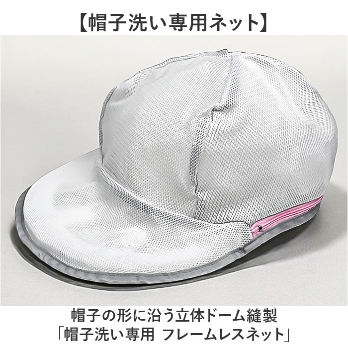 帽子 洗濯ネット キャップ 通販 帽子用洗濯ネット キャップ用洗濯ネット 帽子洗濯 キャップ洗濯ネット 帽子洗いネット キャップ洗濯 型崩れ防止 洗濯 帽子 | BACKYARD FAMILY | 02
