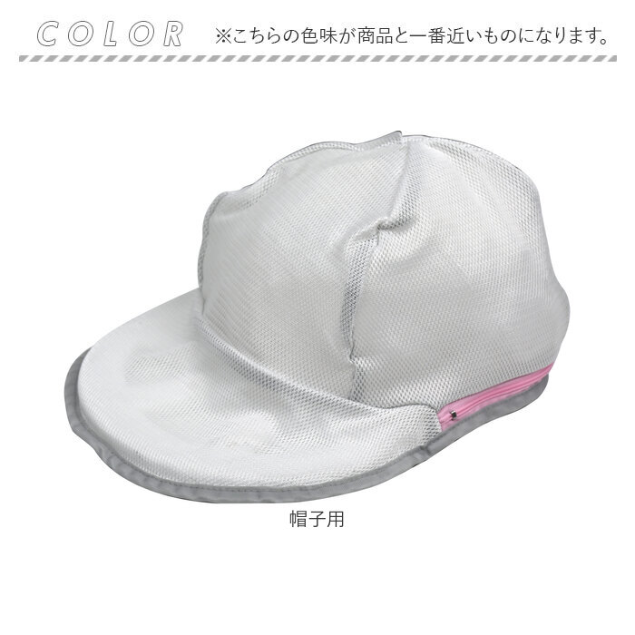 帽子 洗濯ネット キャップ 通販 帽子用洗濯ネット キャップ用洗濯ネット 帽子洗濯 キャップ洗濯ネット 帽子洗いネット キャップ洗濯 型崩れ防止 洗濯 帽子 | BACKYARD FAMILY | 13