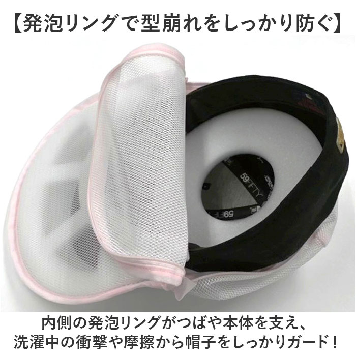 帽子 洗濯ネット キャップ 通販 帽子用洗濯ネット キャップ用洗濯ネット 帽子洗濯 キャップ洗濯ネット 帽子洗いネット キャップ洗濯 型崩れ防止 洗濯 帽子 | BACKYARD FAMILY | 03